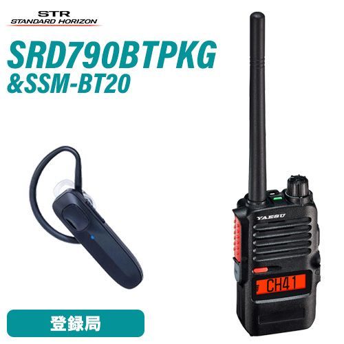 八重洲無線 スタンダードホライゾン SRD790BT オールインワン フロントキー付 ブルートゥース SSM-BT20 イヤホン