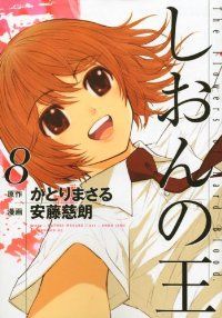 しおんの王 全巻（1-8巻セット・完結）安藤慈朗【1週間以内発送
