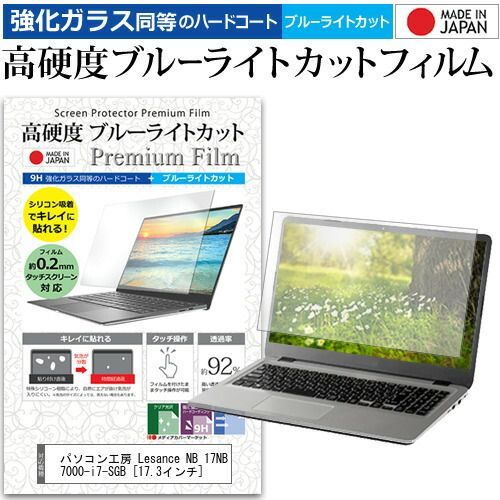 爆買い，豊富な パソコン工房 Lesance NB 17NB7000-i7-SGB [17.3インチ] 機種で使える 強化 ガラスフィルム と 同等の 高硬度9H ブルーライトカット クリア光沢 液晶保護フィルム メール便送料無料 jgs その他ノートPCアクセサリー