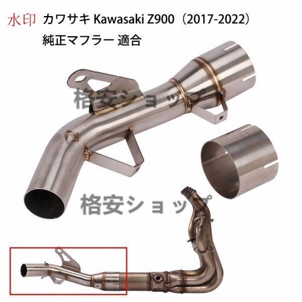 チタンカラー　オートバイ排気口 エキゾーストパイプ 中間パイプ カワサキ Kawasaki Z900（2017-2022） 純正マフラー 適合