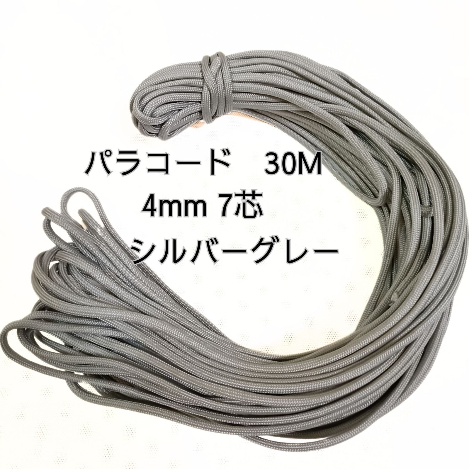 送料無料】パラコード 30m 4mm 7芯 シルバーグレーアウトドア