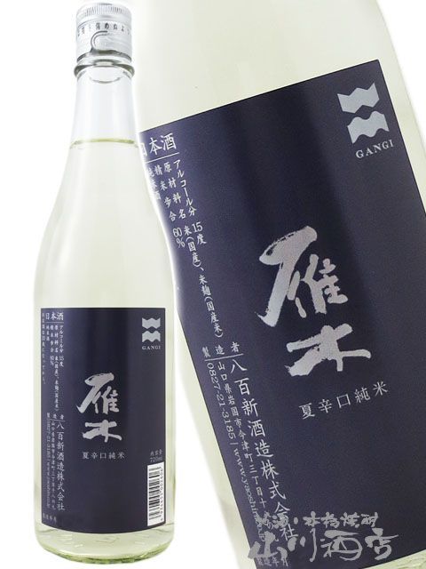 雁木 ( がんぎ ) 夏辛口純米 720ml / 山口県 八百新酒造株式会社 【 4835 】【 日本酒 】【 要冷蔵 】