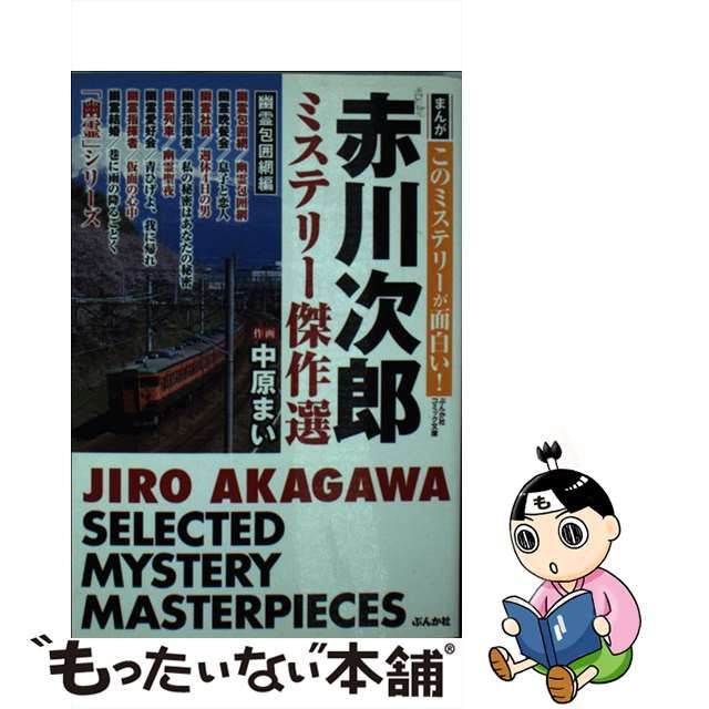 【中古】 まんがこのミステリーが面白い！赤川次郎/ぶんか社/中原まい まんがこのミステリーが面白い！ 赤川次郎ミステリー傑作選 幽霊