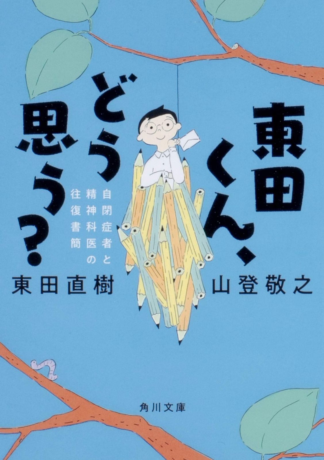 驚きの破格値，正規品 東田くん、どう思う? 自閉症者と精神科医の往復書簡 (角川文庫) その他