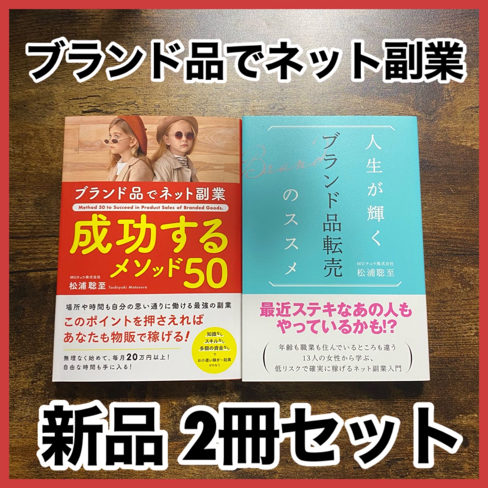 新品未読‼️ ブランド品でネット副業 物販 転売 ビジネス 2冊 セット