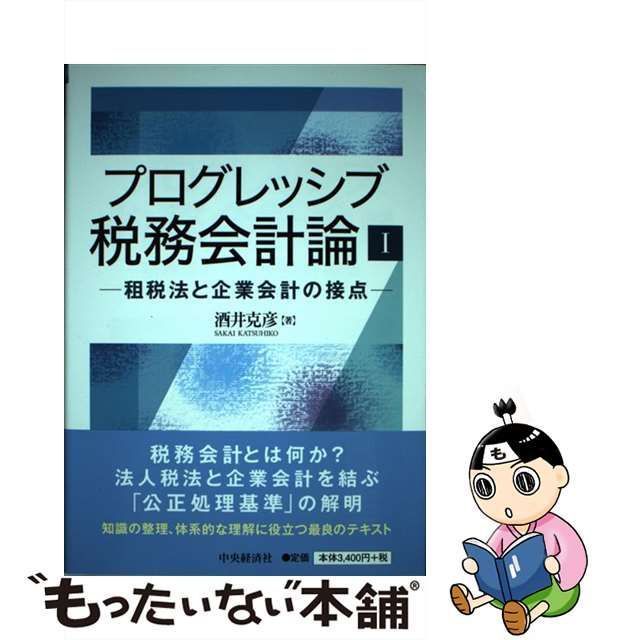 中古】 プログレッシブ税務会計論 1 租税法と企業会計の接点 / 酒井