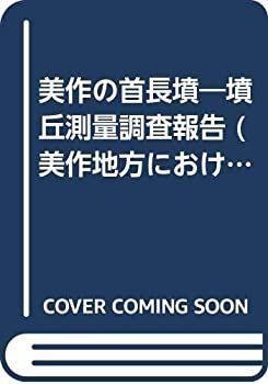 【送料無料，新作】 【中古】 美作の首長墳 墳丘測量調査報告 (美作地方における前方後円墳秩序の構造的研究) その他