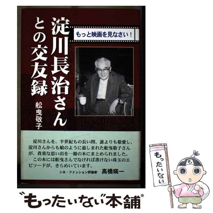 【中古】 淀川長治さんとの交友録 もっと映画を見なさい！/日本図書刊行会/舩曳敬子 中古】 淀川長治さんとの交友録 もっと映画を見なさい！ / 舩曳