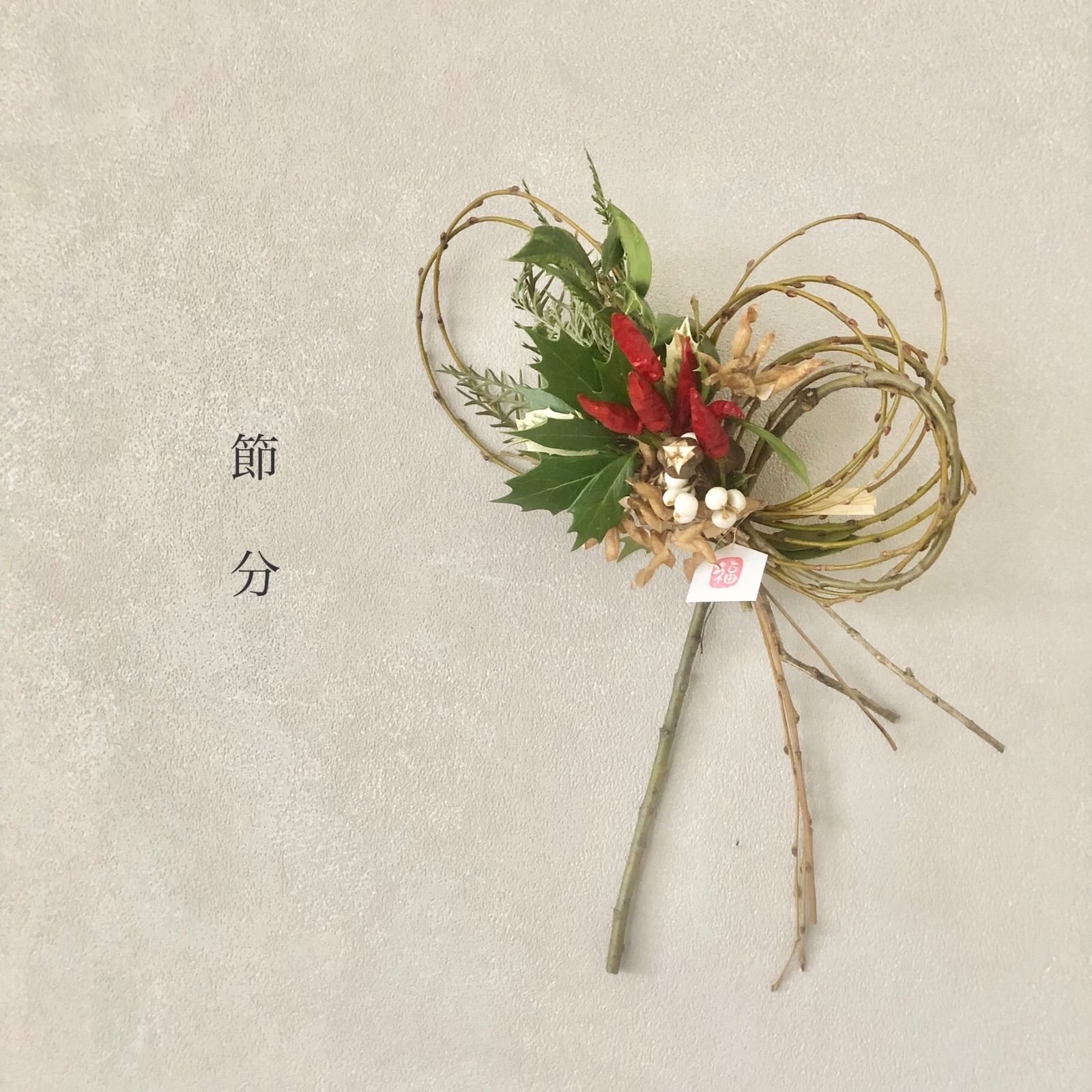 柊と豆殻 赤唐辛子の福を呼ぶ節分飾り 29cm - メルカリ