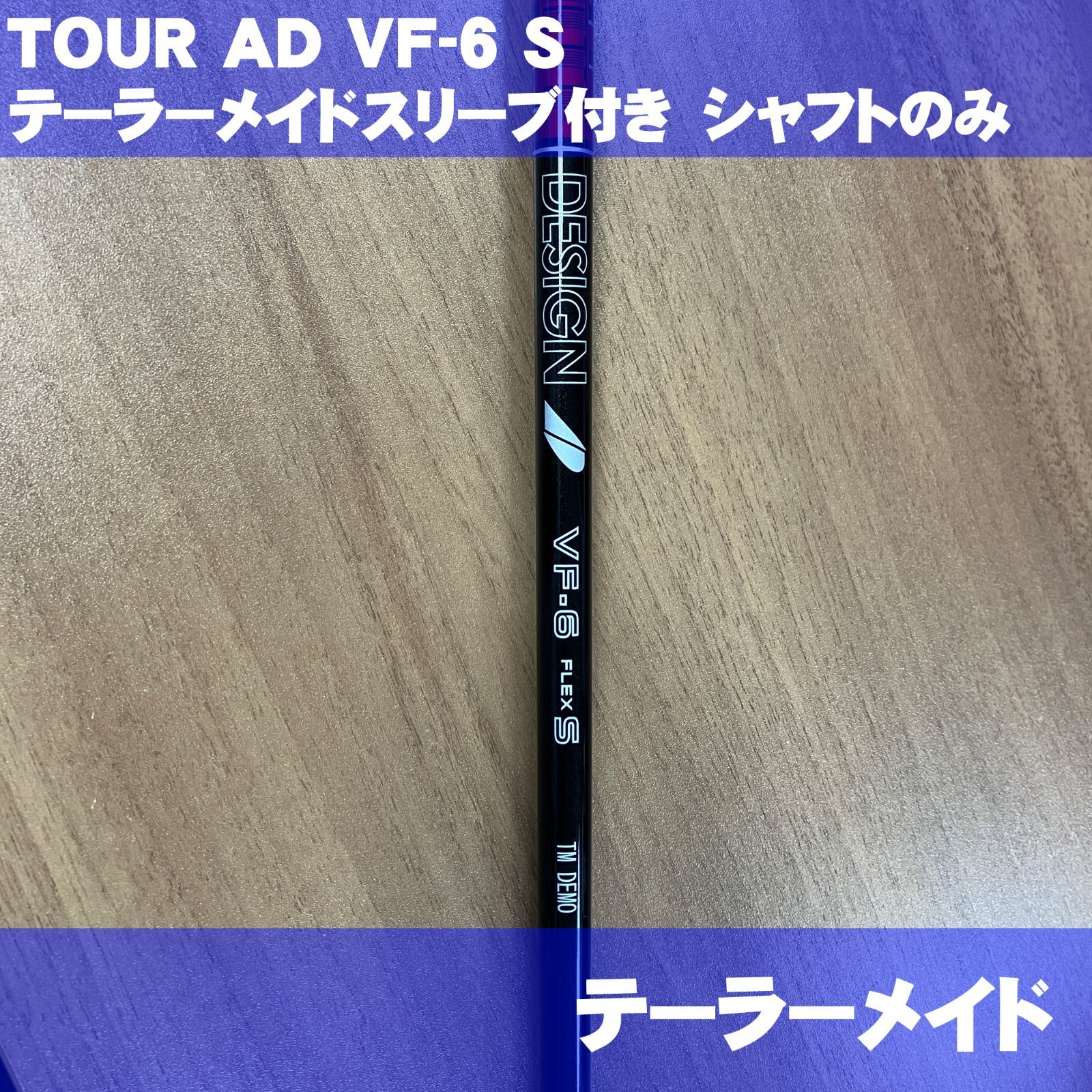 ツアーAD VF-6 フレックスS テーラーメイドスリーブ付 テーラーメイドスリーブ付き ツアーAD VF6 フレックスS シャフト