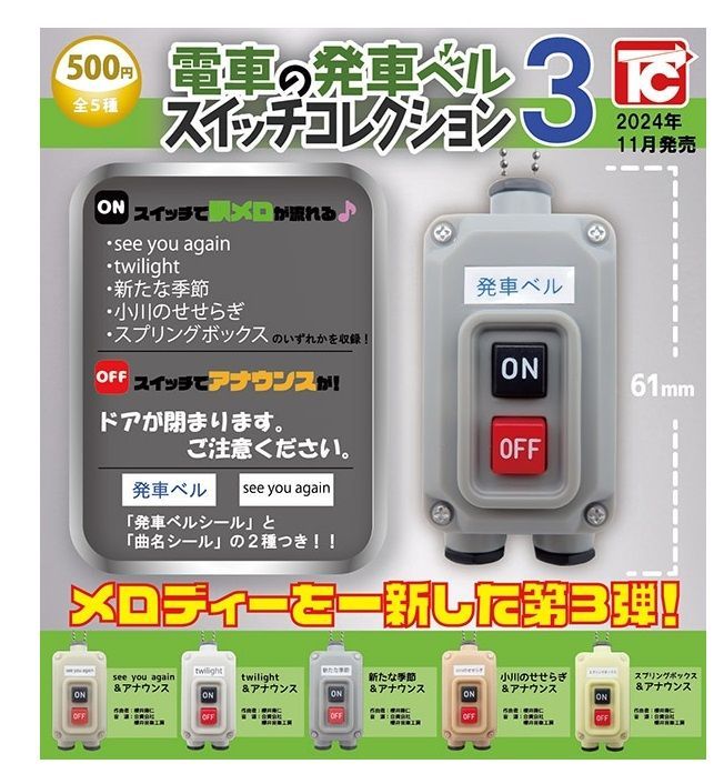 電車の発車ベルスイッチコレクション3 全5種セット フルコンプ コンプリートセット ガチャ ガチャガチャ カプセルトイ - メルカリ