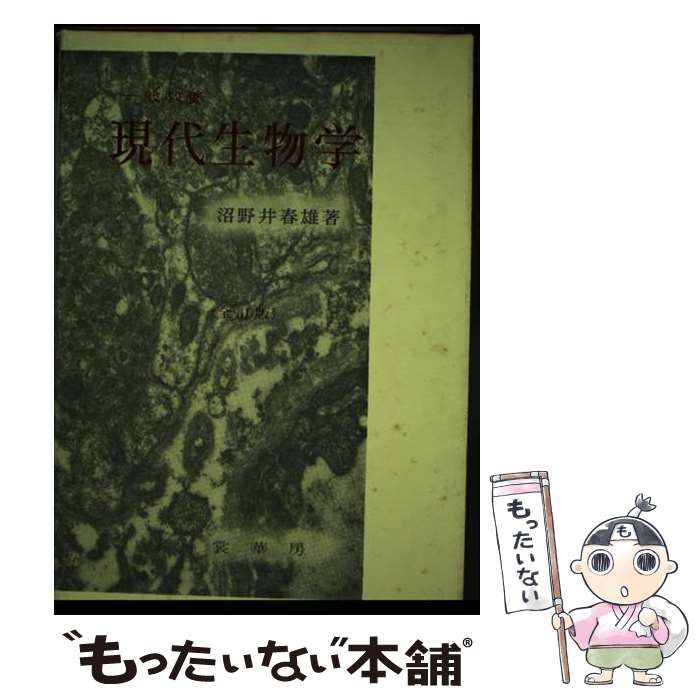【中古】 一般教養現代生物学 全訂版/裳華房/沼野井春雄 一般教養現代生物学(裳華房 沼野井春雄) / 吉田書店 / 古本