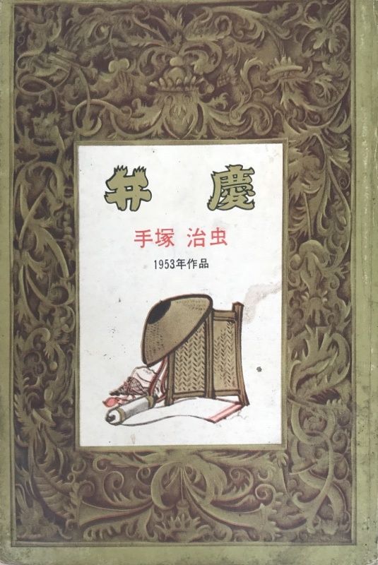 当時物 おもしろブック 二月号ふろく 手塚治虫 はりきり弁慶 漫画