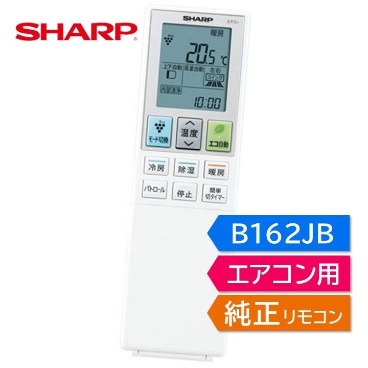 シャープ エアコン 純正リモコン B162JB 2056381040 2056380948