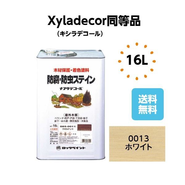 キシラデコール同等品 ナフタデコール16L ホワイト 木部 塗料