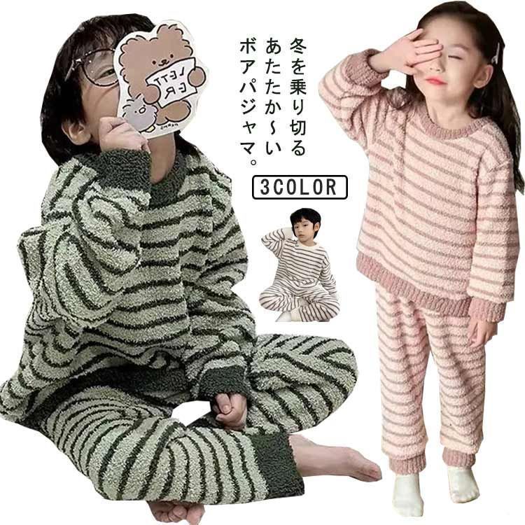 パジャマ キッズ ボア ふわふわ もこもこ ルームウェア 子供 ボーダー柄 ボアパジャマ 男の子 女の子 あったか 防寒 保温 部屋着 長袖 ロングパンツ 上下セット 秋 冬 子ども服 暖か ナイトウ lulum531