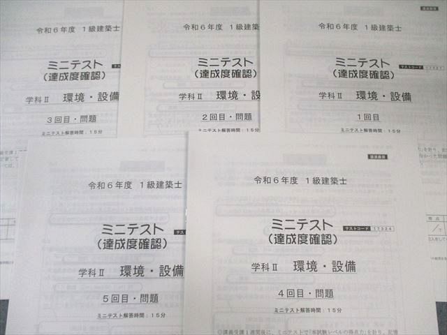 総合資格学院 1級建築士 ミニテスト(達成度確認) 学科I〜V 【計26回分】 2024年合格目標 未使用品 025S4D 総合資格学院 1級建築士 ミニテスト(達成度確認) 学科I〜V 【計