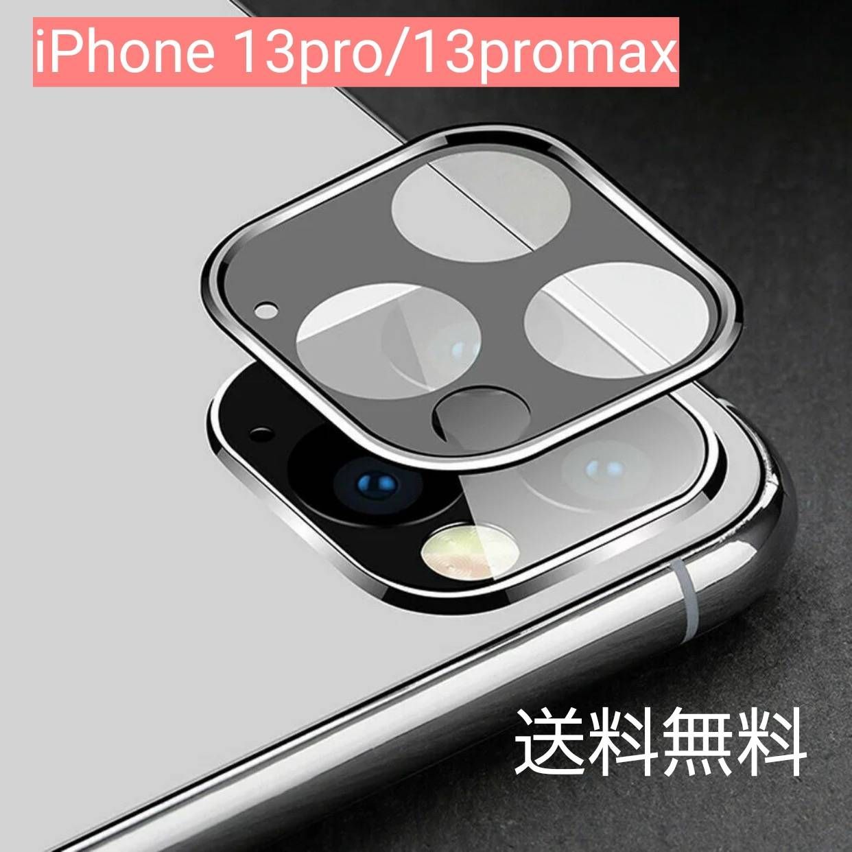 レンズ保護カバー シルバー iPhone13Pro 13ProMax キラキラ