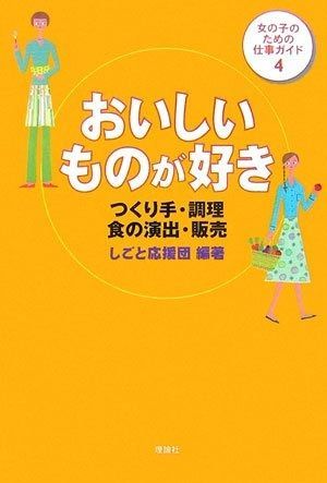 おいしいものが好き: つくり手・調理・食の演出・販売 (女の子のための仕事ガイド 4)