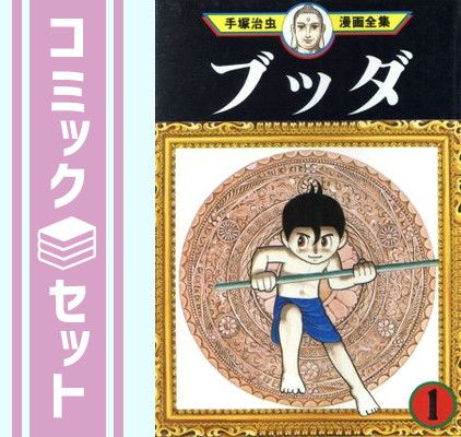 手塚治虫 ブッダ 全14巻 全14巻セット ブッダ 希望コミックス BOXつき BOXにいたみ | 手塚