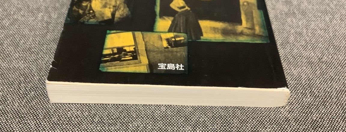 【中古】 心霊写真 不思議をめぐる事件史/宝島社/小池壮彦 心霊写真 不思議をめぐる事件史 (宝島社文庫) | 小池 壮彦 |本