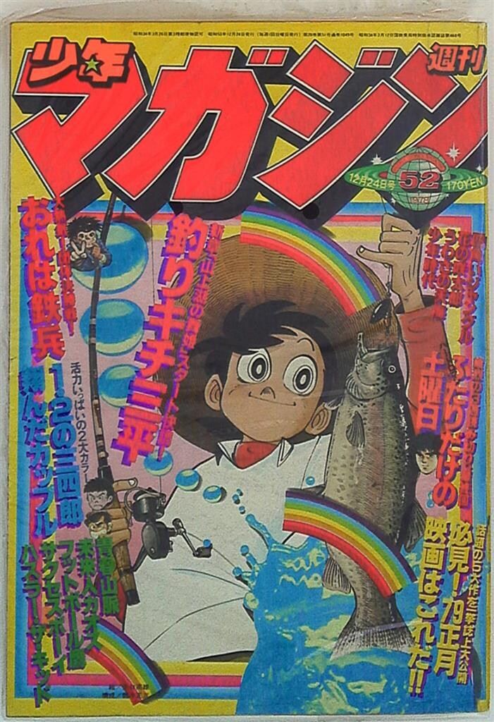 週刊少年マガジン 1978年 18号 週刊 少年 マガジン 1978年 ( 昭和53年 ) 4月30日号 18号 釣り