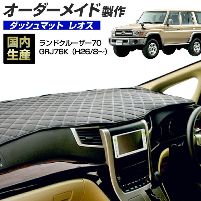 ランクル70 HZJ77 ダッシュボードマット　オーダーメイド ランドクルーザー70(GRJ76K)(H26/8～) 70 ランクル ダッシュ
