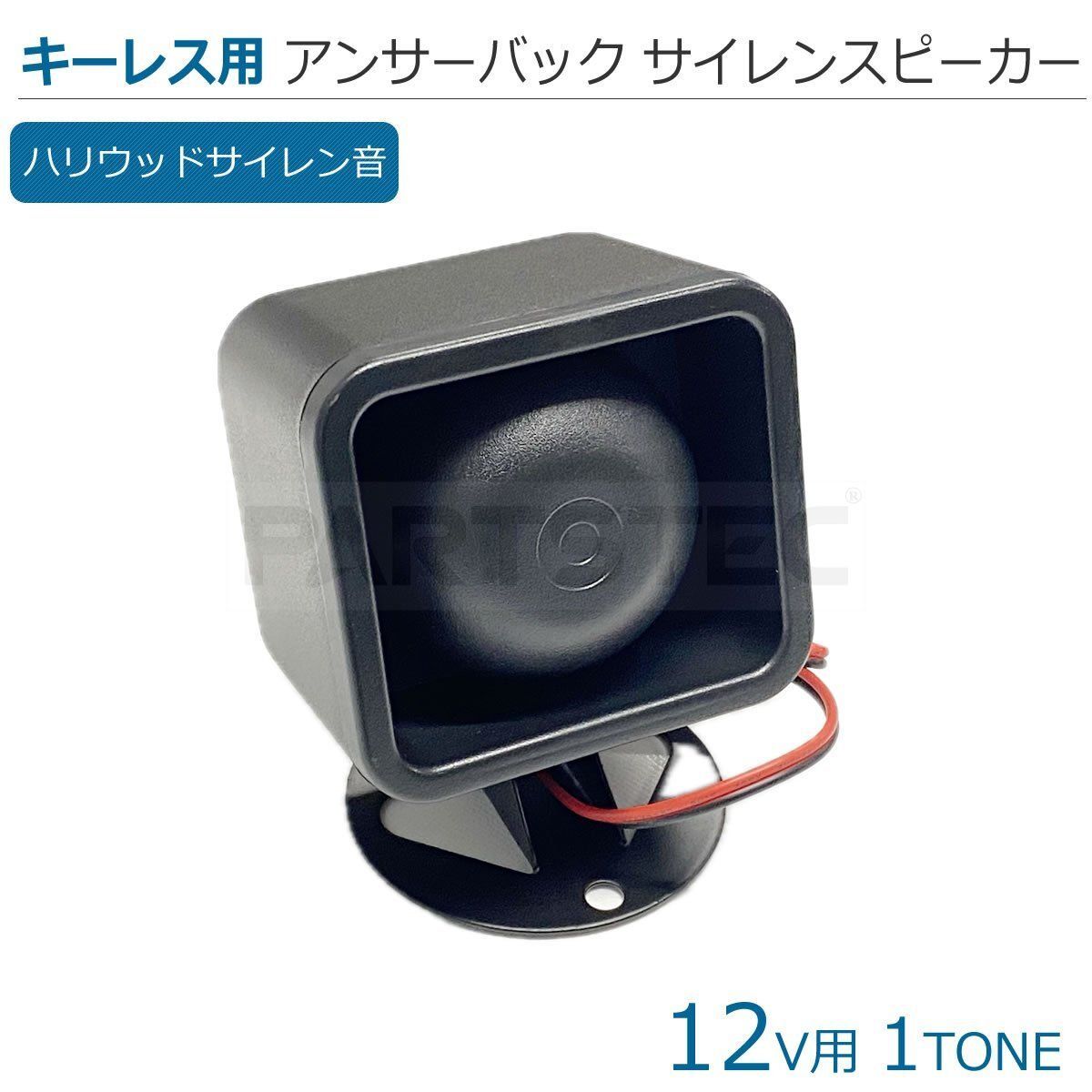 アンサーバック サイレン スピーカー ホーン 12V ハリウッド サウンド ワイルドスピード風 汎用 キーレス音 ロック アンロック/147-272