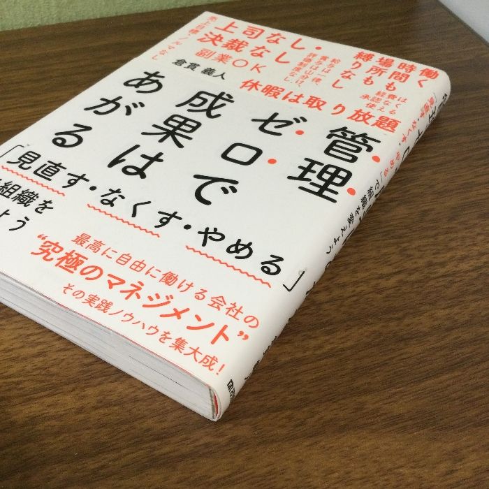 管理ゼロで成果はあがる ~「見直す・なくす・やめる」で組織を変えよう