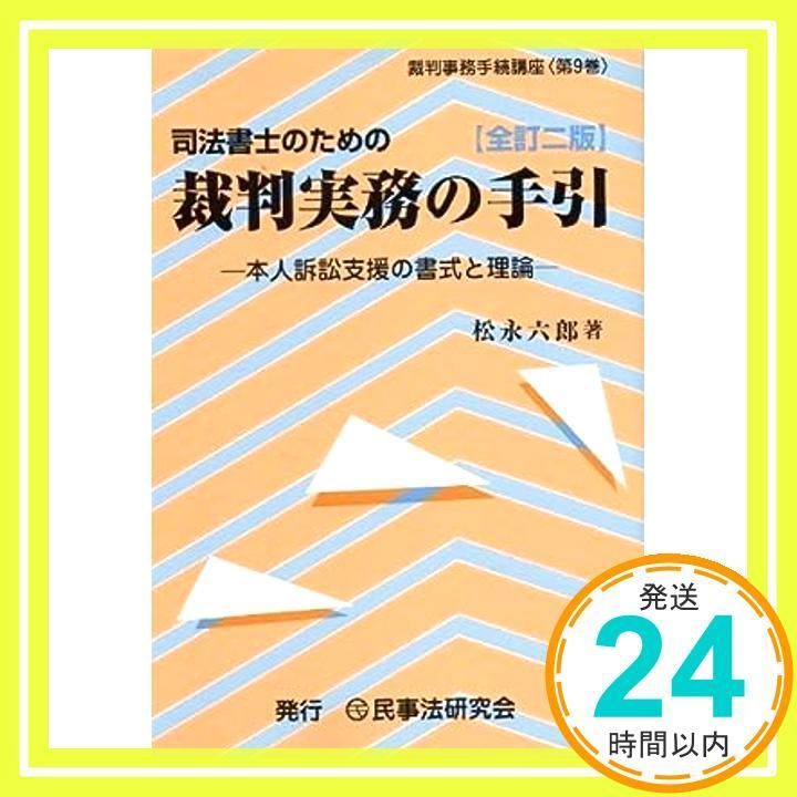 司法書士のための裁判実務の手引: 本人訴訟支援の書式と理論 (裁判事務手続講座) 松永六郎_02 - メルカリ