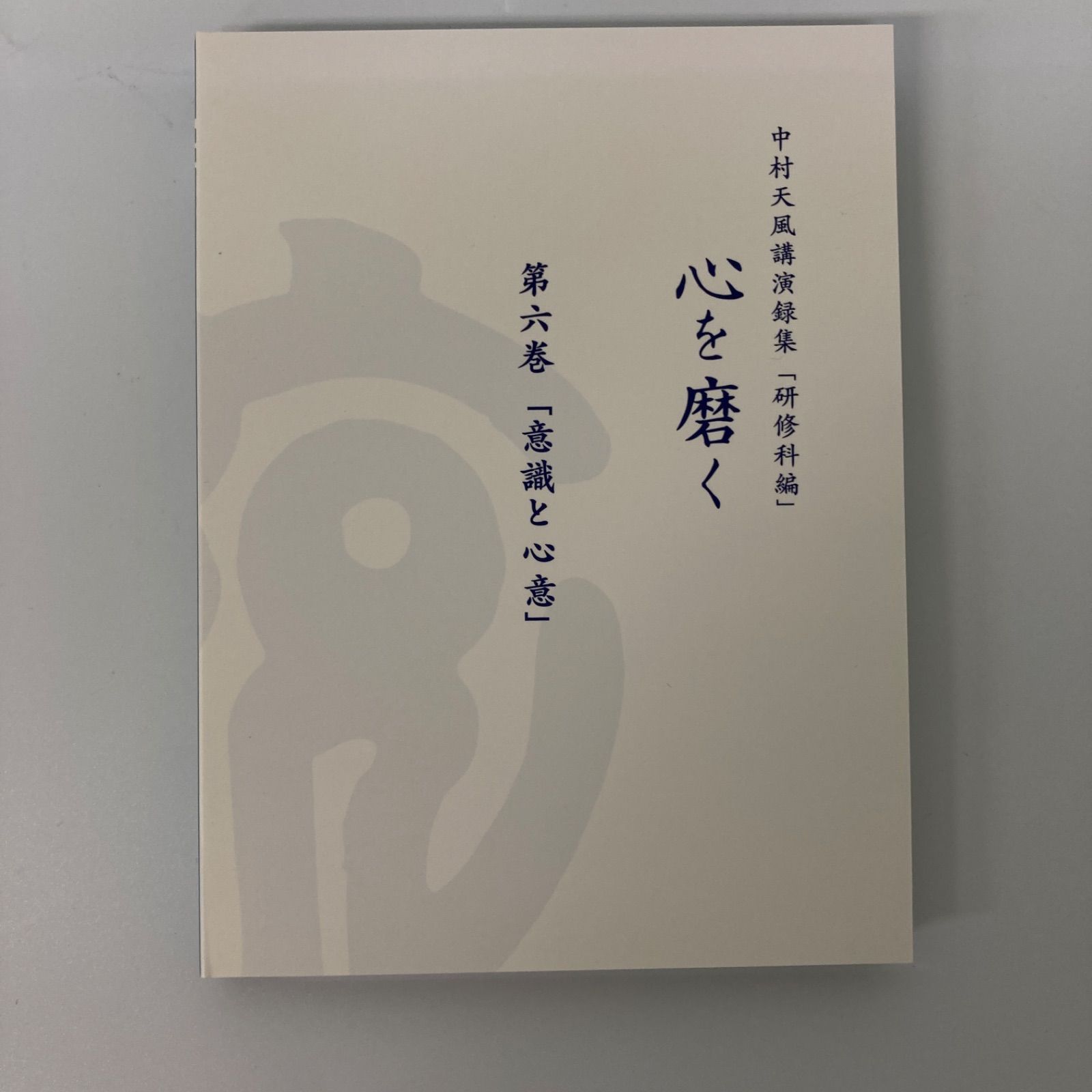 中村天風講演録集「研修科編」 心を磨く DVD 日本製 【k1329】 - メルカリ