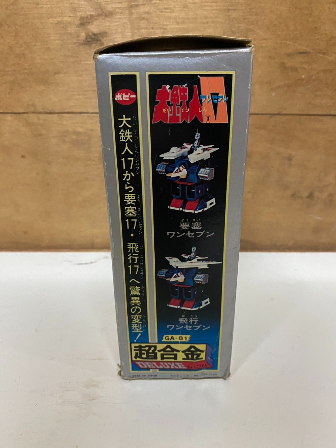 ポピー DX超合金 大鉄人17 GA-81　レトロ　レア　昭和　入手困難 ポピー レトロホビー GA-81 DX超合金 大鉄人17 永遠の名作