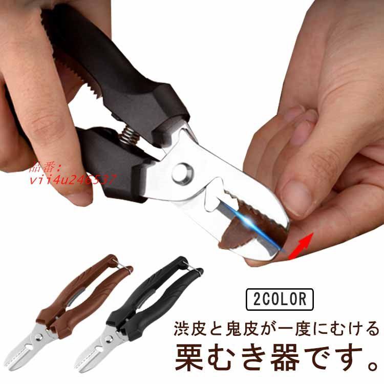 皮むき器 栗 栗の皮むき器 栗剥き くりむき 栗むき は 栗皮剥き器 栗剥き器 栗の皮むき鋏 栗むき鋏 ロック機能 栗の皮むき 栗かわむき器 栗むき器  vii4u246537