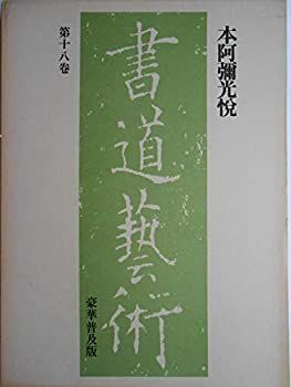 中古-非常に良い】 書道芸術 第18巻 本阿弥光悦 (1976年) - メルカリ