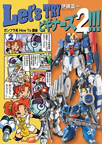 Let's TRY ビギナーズ2!!! ガンプラ系 How To 講座 (第2巻)／伊藤霊一