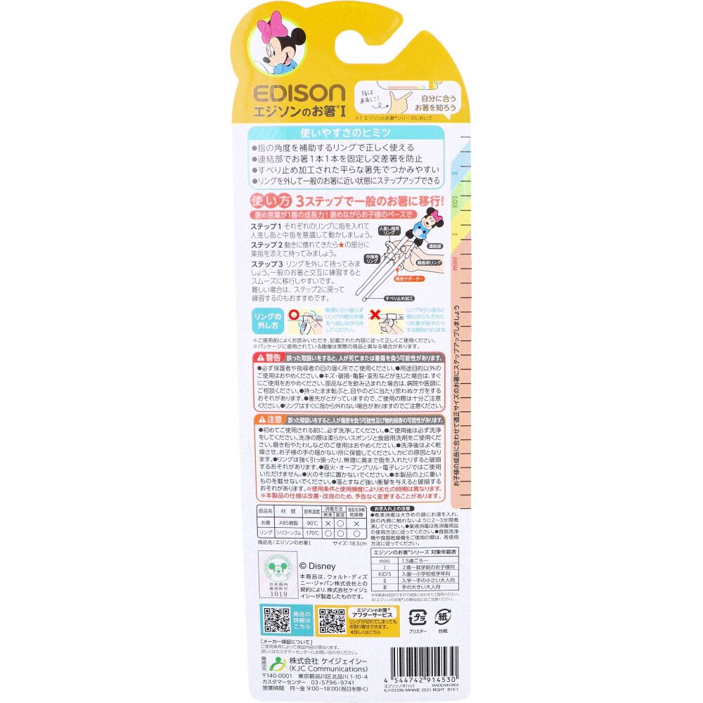 エジソンのお箸 1 右手用 ディズニー ミニーマウス 9個セット まとめ売り