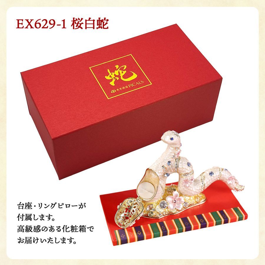 EX629-1【正規品】＜桜白蛇＞白蛇 巳年 干支の置物 ジュエリー