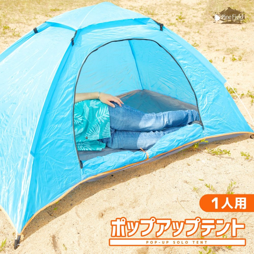 ポップアップテント 1人用 Pine Field ブルー UVカット 紫外線
