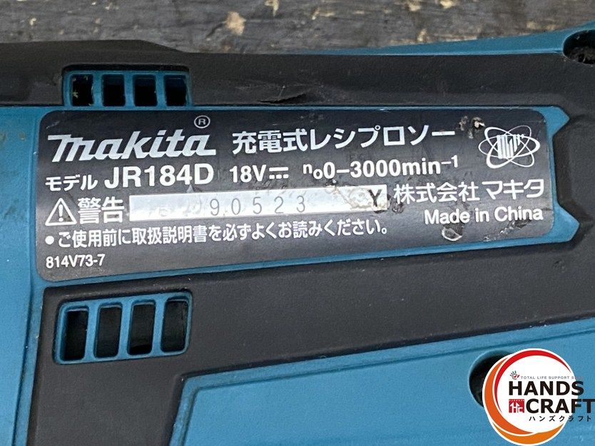 引き取り限定】【中古品】makita マキタ JR184DZ 充電式レシプロソー