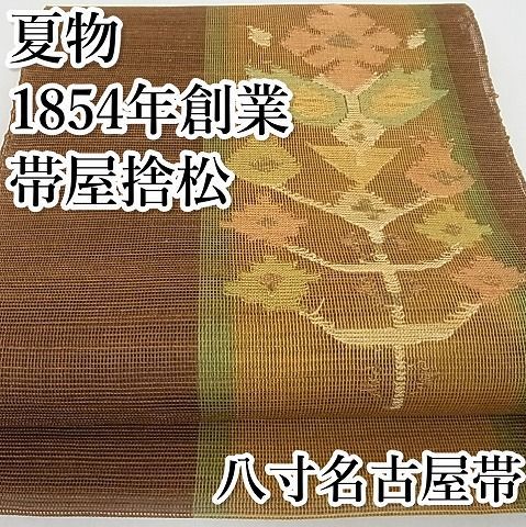 平和屋-こころ店■極上　夏物　1854年創業　帯屋捨松　八寸名古屋帯　枝葉文　正絹　逸品　KAAA10317kk4