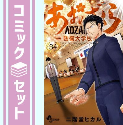 【セット】あおざくら 防衛大学校物語　コミック　1-34巻セット (小学館) [Comic] 二階堂 ヒカル
