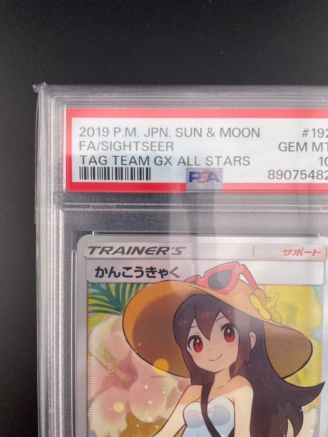 ポケモン - PSA10 かんこうきゃく SR タッグオールスターズ ※鑑定ケース付 ポケモンカード かんこうきゃく SR PSA10 タッグオールスターズ