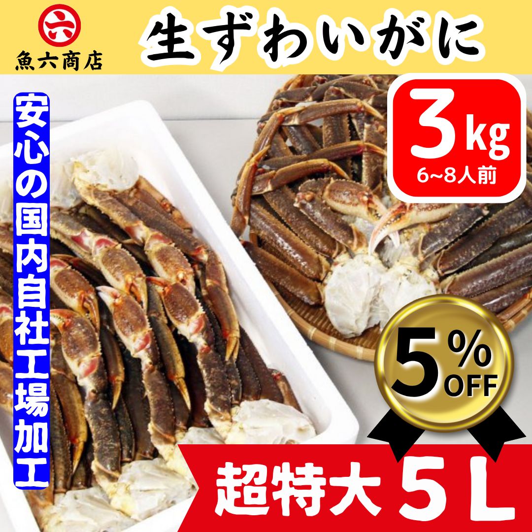 確かな品質 魚六商店 超特大５Ｌ 大満足のたっぷり３kg 6～8肩分 生ズワイガニ 安心の 工場加工 かに カニ ずわいがに 蟹 冬ギフト ギフト 贈り物 かに足 魚六商店