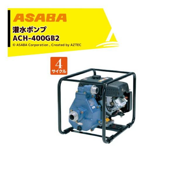 麻場 asaba 灌水ポンプ 4サイクルエンジン ACH-400GB2 最大揚水量380L|min