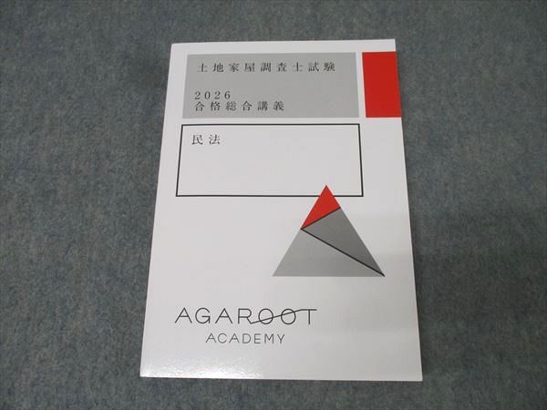 アガルート 土地家屋調査士 2026年 ダブル合格カリキュラム フル 裁断