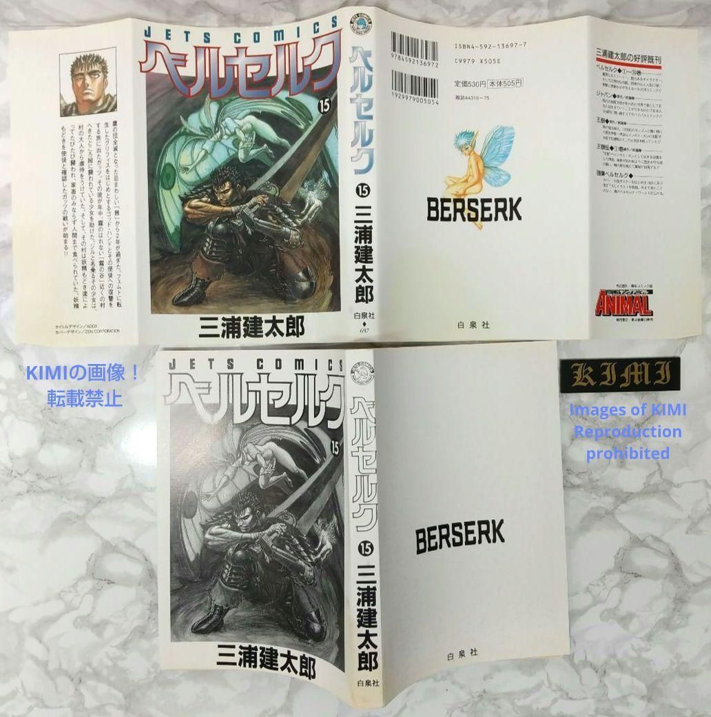 希少 初版 第1刷発行 ベルセルク 15 コミック 漫画 本 1998 三浦