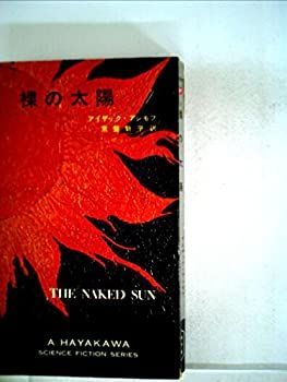 【】裸の太陽 (1965年) (ハヤカワ・SF・シリーズ)