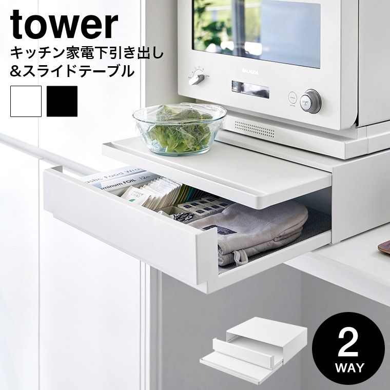 山崎実業 公式 tower ツーウェイ キッチン家電下引き出し-スライドテーブル タワー キッチン 用品 2007 2008 ホワイト ブラック | スライド トレー 調理台 家電ラック