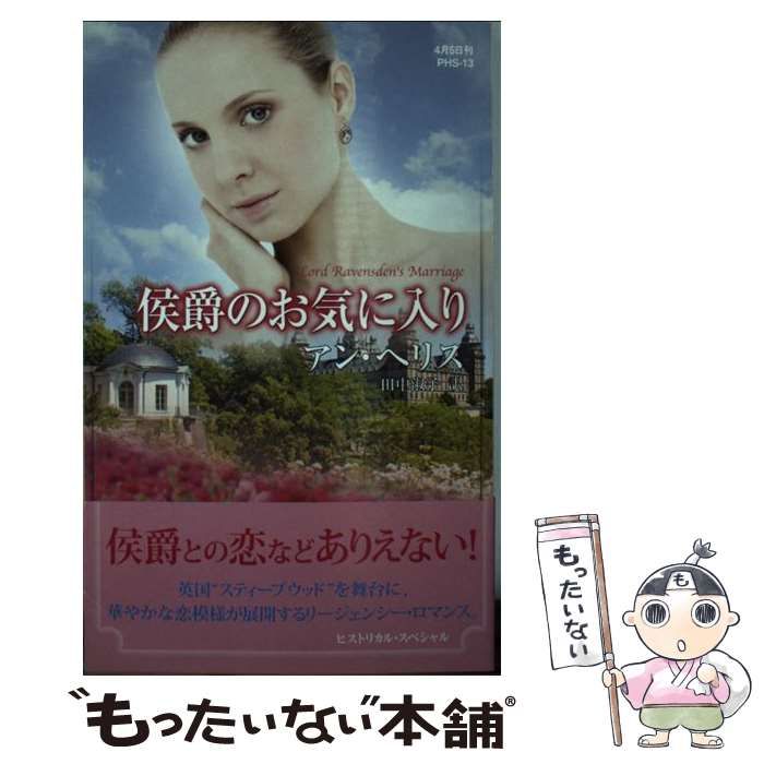 【中古】 侯爵のお気に入り/ハーパーコリンズ・ジャパン/アン・ヘリス 中古】 侯爵のお気に入り （ハーレクイン・ヒストリカル