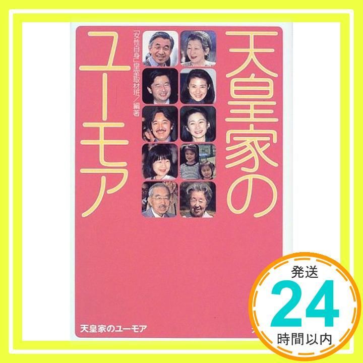 天皇家のユーモア: あんなジョークもこんなシャレも 女性自身皇室取材  